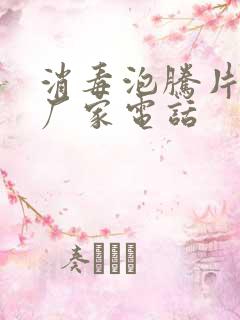 消毒泡腾片生产厂家电话