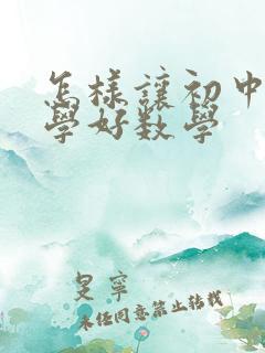 怎样让初中孩子学好数学