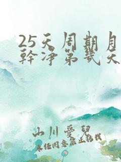 25天周期月经干净第几天排卵