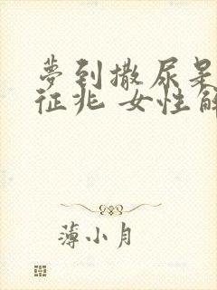 梦到撒尿是什么征兆 女性解梦