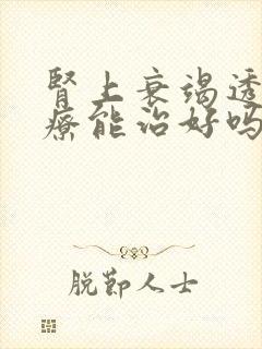 肾上衰竭透析治疗能治好吗