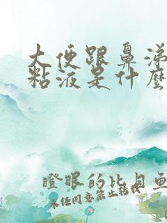 大便跟鼻涕样的粘液是什么原因