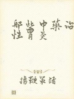 哪些中药治疗慢性胃炎