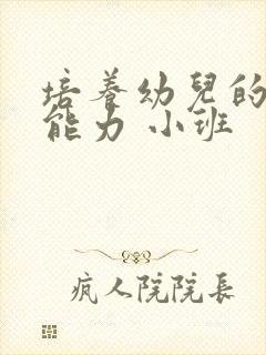 培养幼儿的自理能力 小班