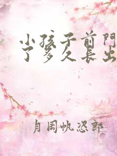 小孩子前门牙掉了多久长出来