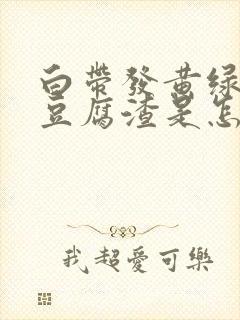 白带发黄绿色有豆腐渣是怎么回事啊