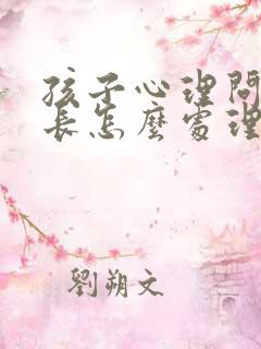 孩子心理问题家长怎么处理