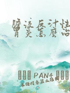 胆流反汁性慢性胃炎怎么治