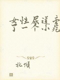 女性尿道旁边出了一个小疙瘩什么原因