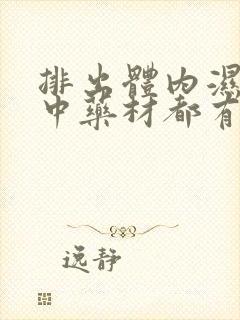 排出体内湿气的中药材都有哪些