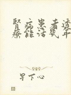 肾病患者透析治疗能活几年