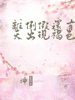 离例假还有10天出现褐色分泌物