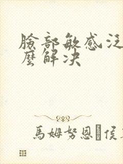 脸部敏感泛红怎么解决