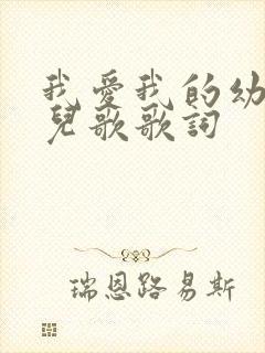 我爱我的幼儿园儿歌歌词