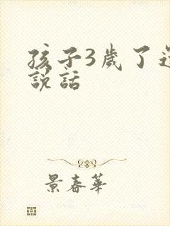 孩子3岁了还不说话