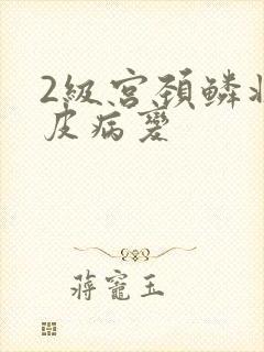 2级宫颈鳞状上皮病变