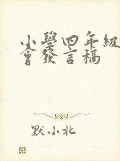 小学四年级家长会发言稿