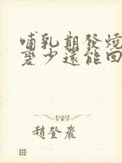 哺乳期发烧奶水变少还能回来吗