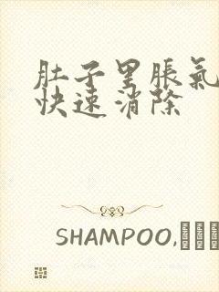 肚子里胀气如何快速消除