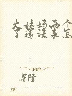 大姨妈两个多月了还没来怎么办