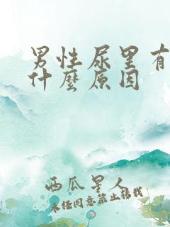 男性尿里有血是什么原因