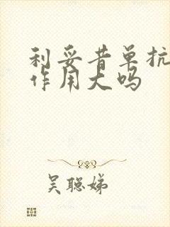 利妥昔单抗的副作用大吗