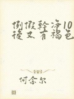 例假干净10天后又有褐色分泌物