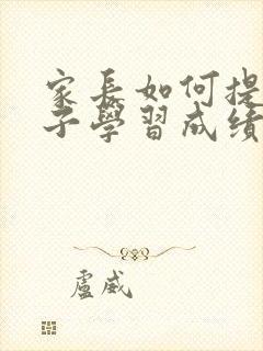 家长如何提高孩子学习成绩