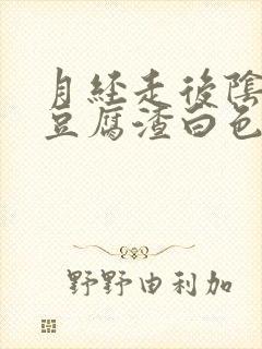 月经走后阴道有豆腐渣白色东西流出