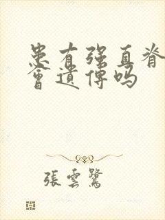 患有强直脊柱炎会遗传吗