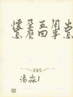 怀孕五周出血是怎么回事怎么办