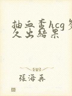 抽血查hcg多久出结果