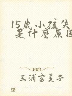 15岁小孩失眠 是什么原因引起的