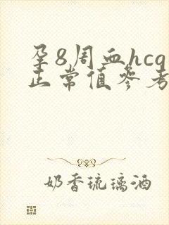 孕8周血hcg正常值参考表