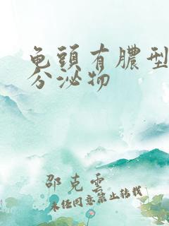 龟头有脓型黄色分泌物