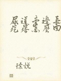 尿道旁边长了小疙瘩怎么回事