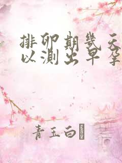 排卵期几天后可以测出早孕