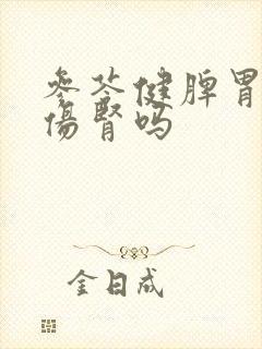 参苓健脾胃颗粒伤肾吗