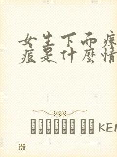 女生下面痒小痘痘是什么情况