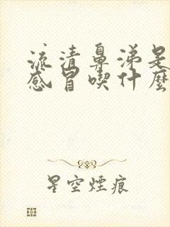 流清鼻涕是风寒感冒吃什么药