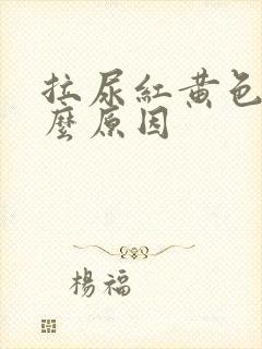 拉尿红黄色是什么原因