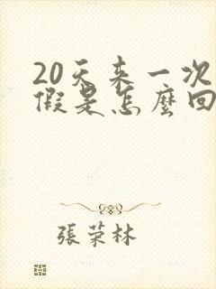 20天来一次例假是怎么回事