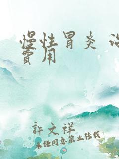 慢性胃炎 治疗费用