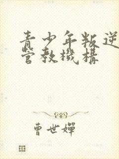 青少年叛逆孩子管教机构