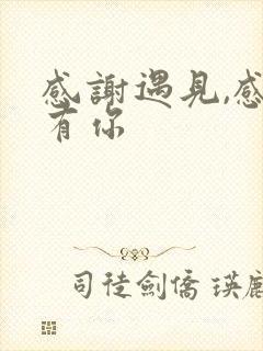 感谢遇见,感恩有你