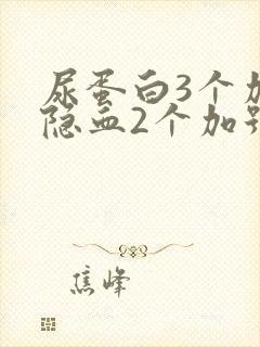 尿蛋白3个加号隐血2个加号