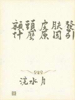 额头皮肤发黑是什么原因引起的