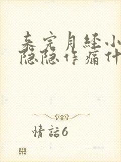 来完月经小肚子隐隐作痛什么原因