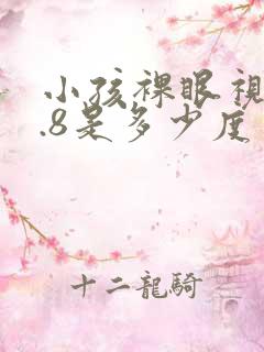 小孩裸眼视力4.8是多少度