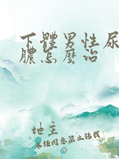 下体男性尿道流脓怎么治